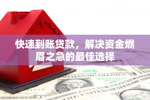 东凤快速到账贷款，解决资金燃眉之急的最佳选择