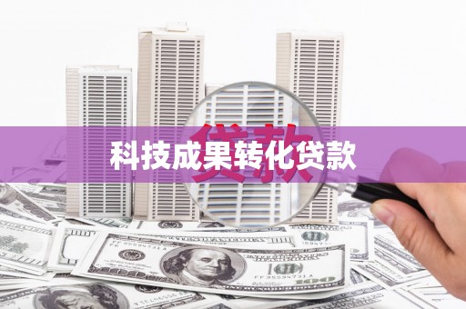 东凤科技成果转化贷款