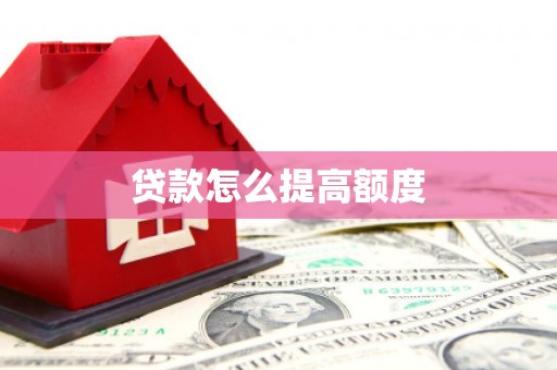 东凤贷款怎么提高额度