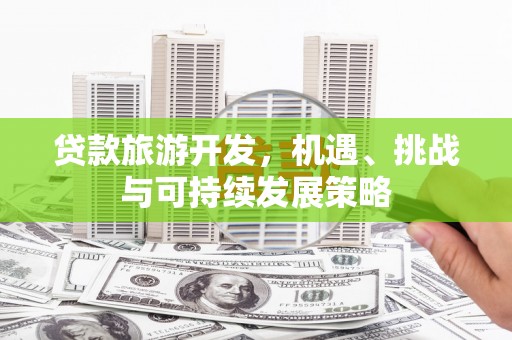 东凤贷款旅游开发，机遇、挑战与可持续发展策略