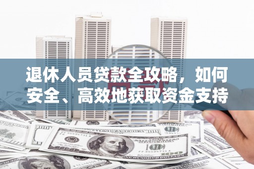 东凤退休人员贷款全攻略，如何安全、高效地获取资金支持