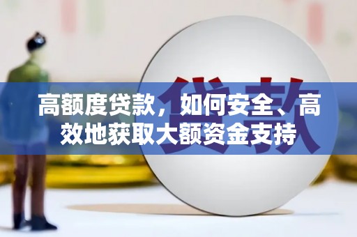 东凤高额度贷款，如何安全、高效地获取大额资金支持