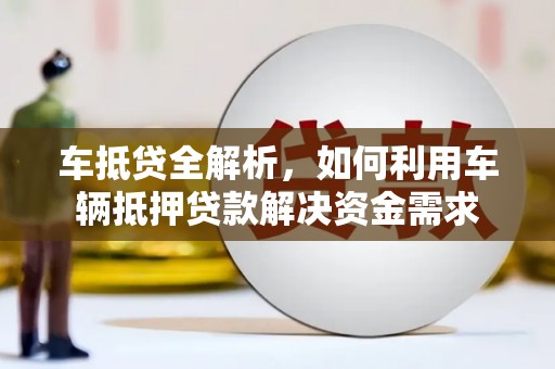东凤车抵贷全解析，如何利用车辆抵押贷款解决资金需求