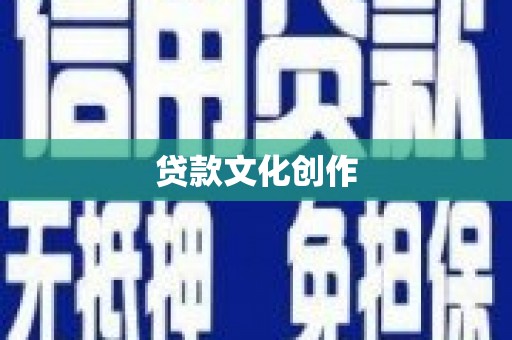 东凤贷款文化创作