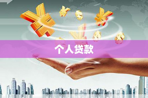 东凤个人贷款