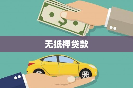 东凤无抵押贷款