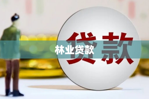 东凤林业贷款