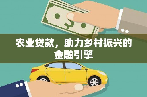东凤农业贷款，助力乡村振兴的金融引擎