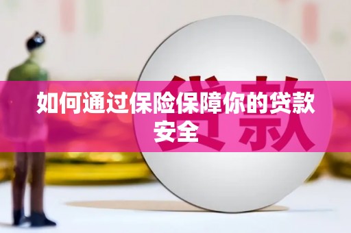 东凤如何通过保险保障你的贷款安全