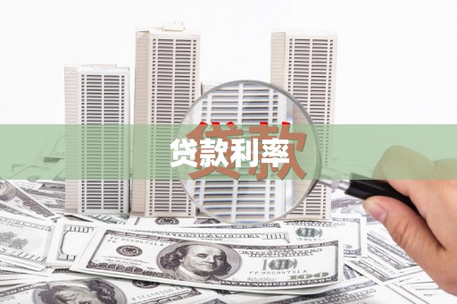 东凤贷款利率