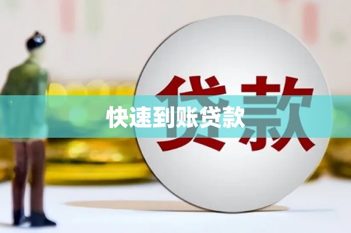 东凤快速到账贷款