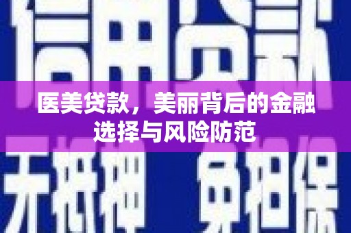 东凤医美贷款，美丽背后的金融选择与风险防范