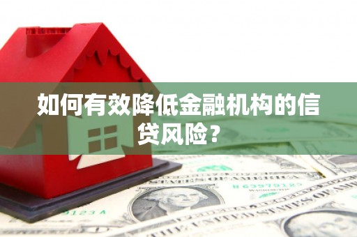 东凤如何有效降低金融机构的信贷风险？