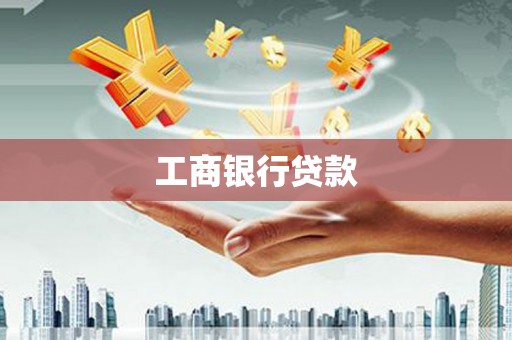 东凤工商银行贷款