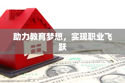 东凤助力教育梦想，实现职业飞跃