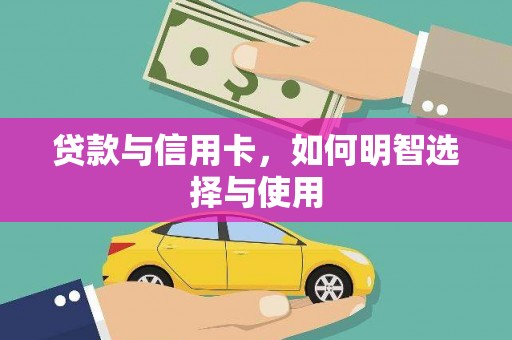 东凤贷款与信用卡，如何明智选择与使用
