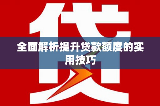 东凤全面解析提升贷款额度的实用技巧
