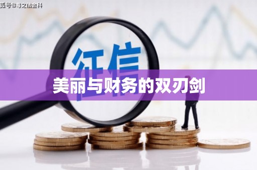 东凤美丽与财务的双刃剑