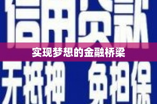东凤实现梦想的金融桥梁