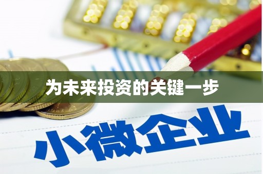 东凤为未来投资的关键一步