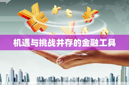 东凤机遇与挑战并存的金融工具