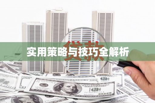东凤实用策略与技巧全解析