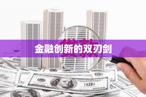 东凤金融创新的双刃剑