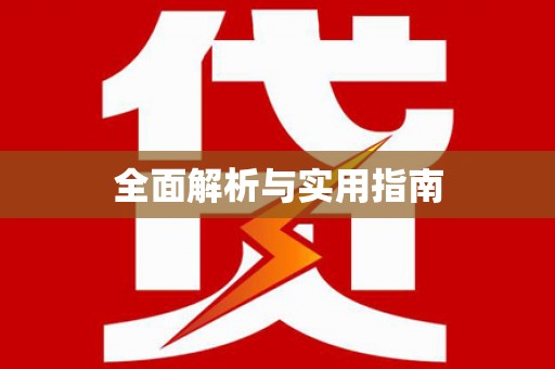 东凤全面解析与实用指南