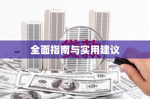 东凤全面指南与实用建议