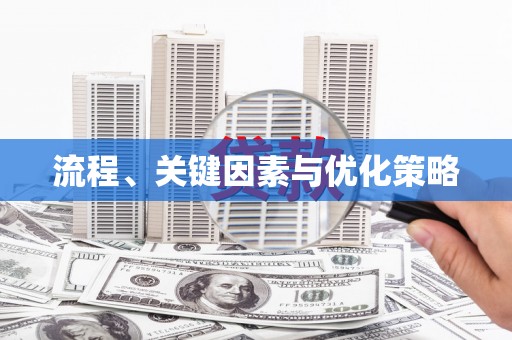 东凤流程、关键因素与优化策略