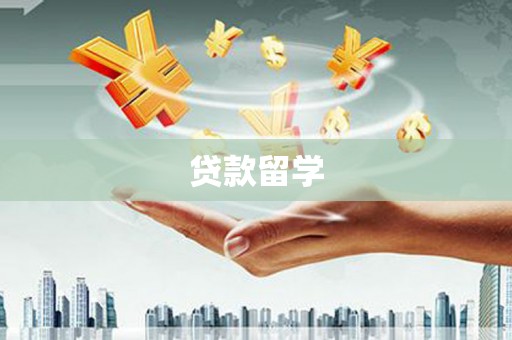 东凤贷款留学