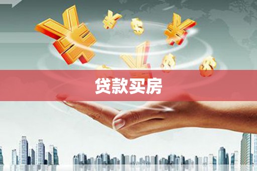 东凤贷款买房