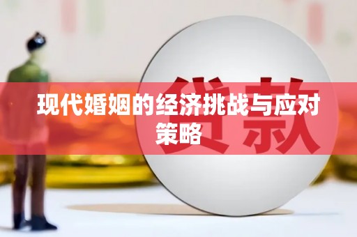 东凤现代婚姻的经济挑战与应对策略