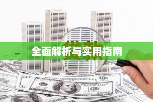 东凤全面解析与实用指南