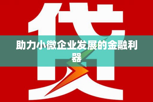 东凤助力小微企业发展的金融利器