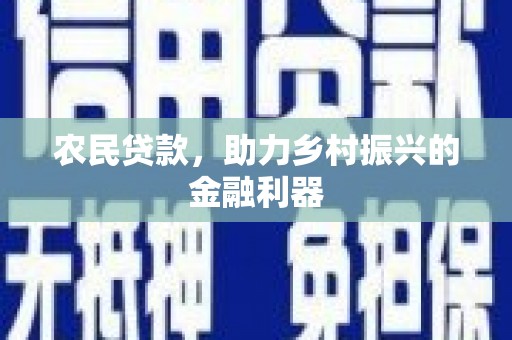 东凤农民贷款，助力乡村振兴的金融利器