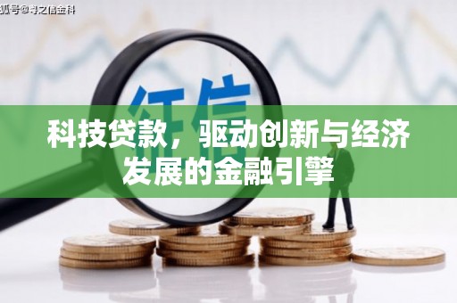 东凤科技贷款，驱动创新与经济发展的金融引擎