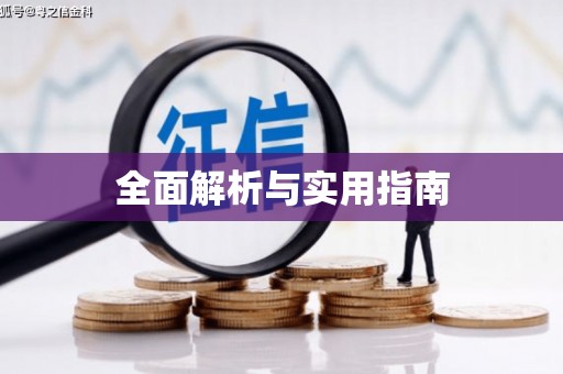 东凤全面解析与实用指南