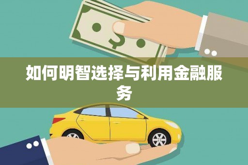 东凤如何明智选择与利用金融服务