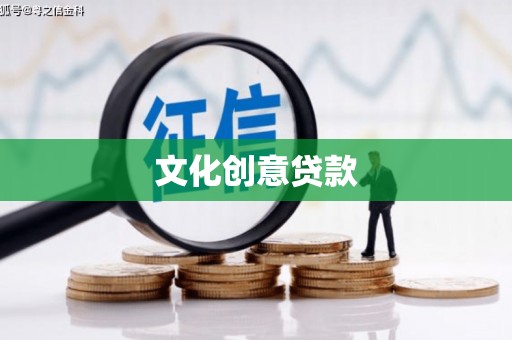 东凤文化创意贷款