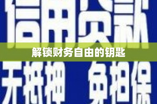 东凤解锁财务自由的钥匙
