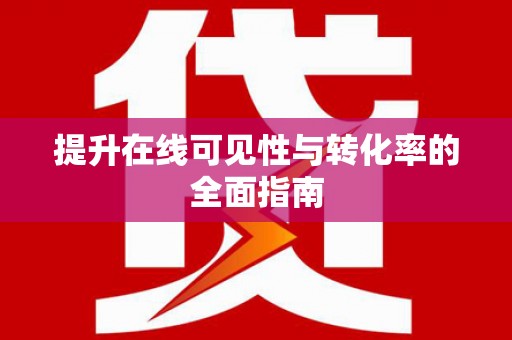 东凤提升在线可见性与转化率的全面指南