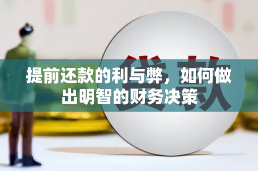 东凤提前还款的利与弊，如何做出明智的财务决策
