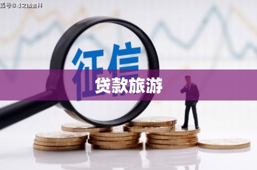 东凤贷款旅游