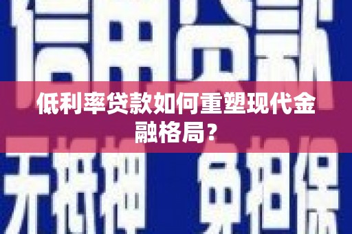 东凤低利率贷款如何重塑现代金融格局？