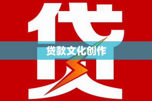 东凤贷款文化创作