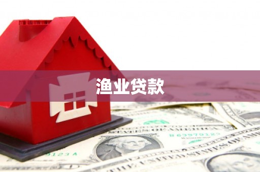 东凤渔业贷款