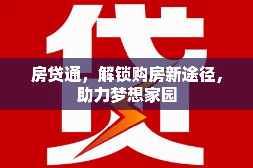 东凤房贷通，解锁购房新途径，助力梦想家园
