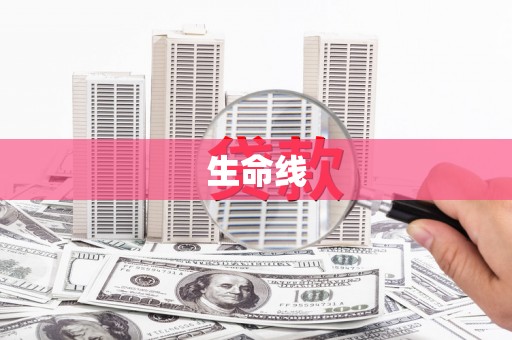 东凤生命线