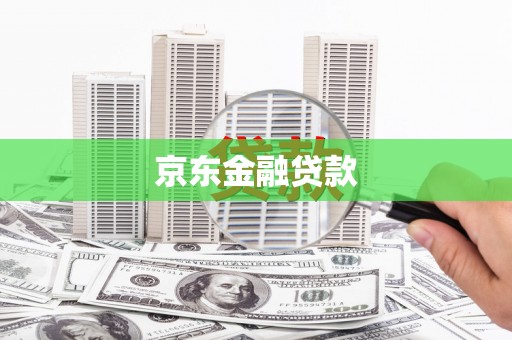 东凤京东金融贷款
